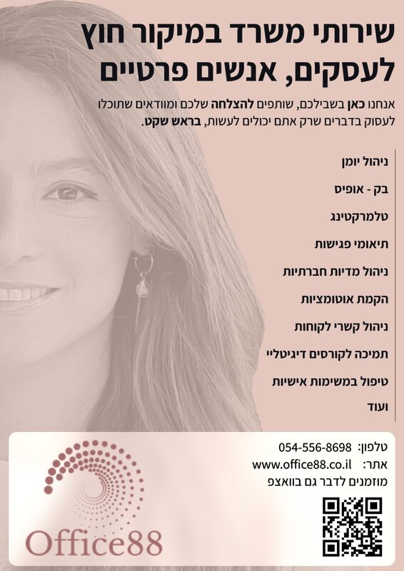 ניהול משרד במיקור חוץ - חגית ורשבסקי